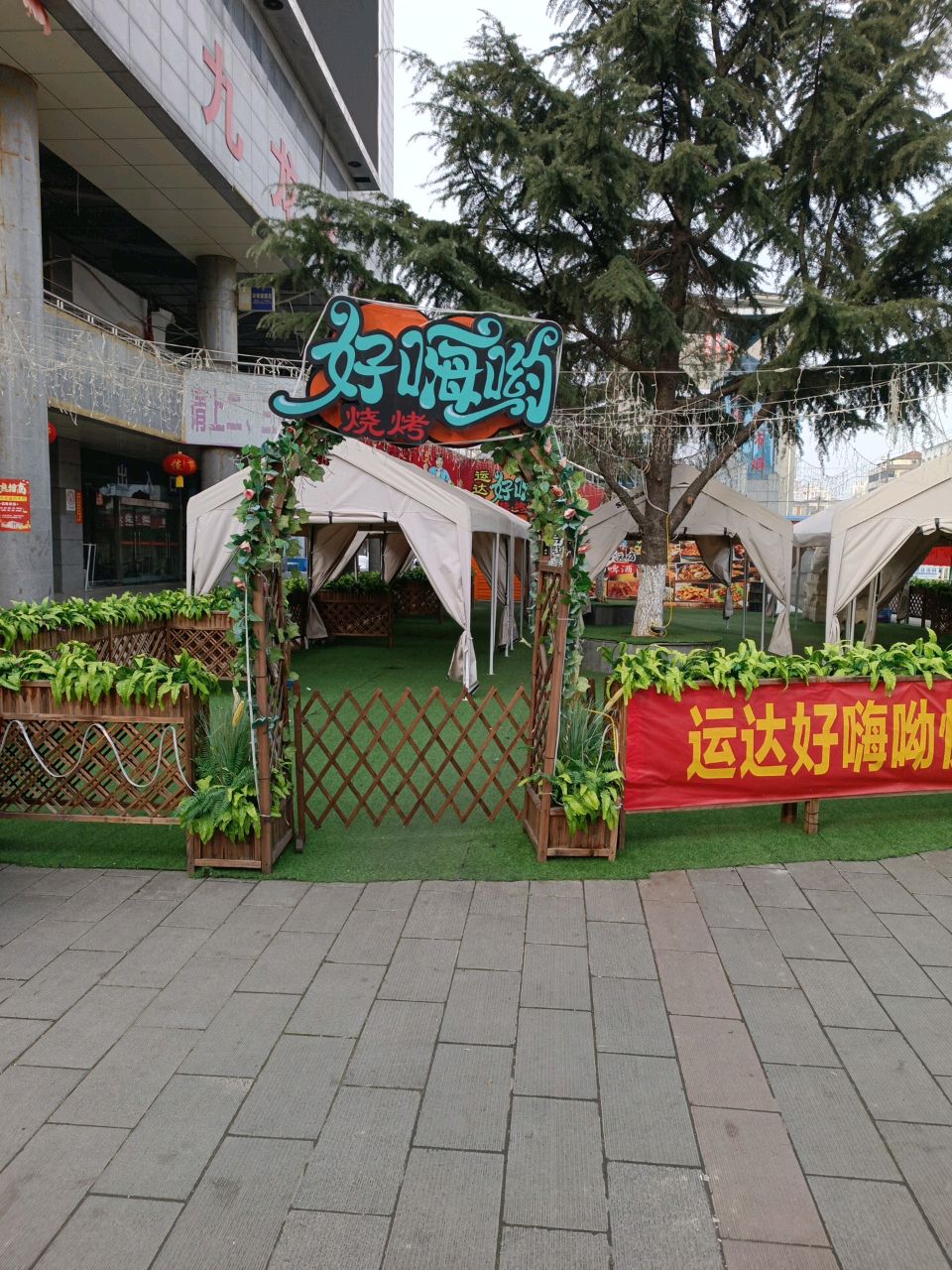 好嗨哟烧烤