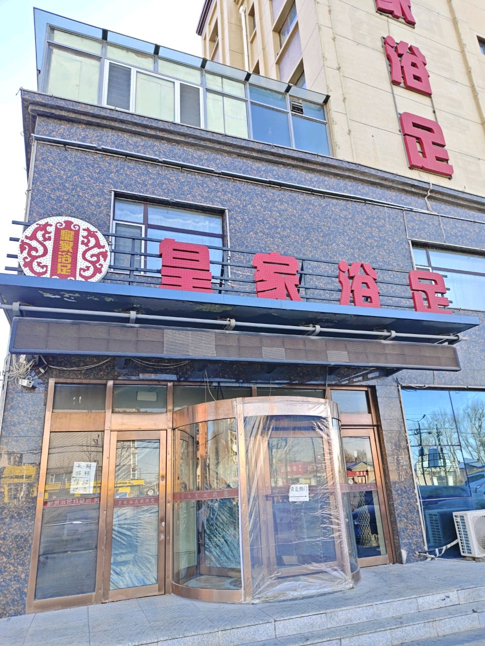 皇家浴足(碧兴园店)
