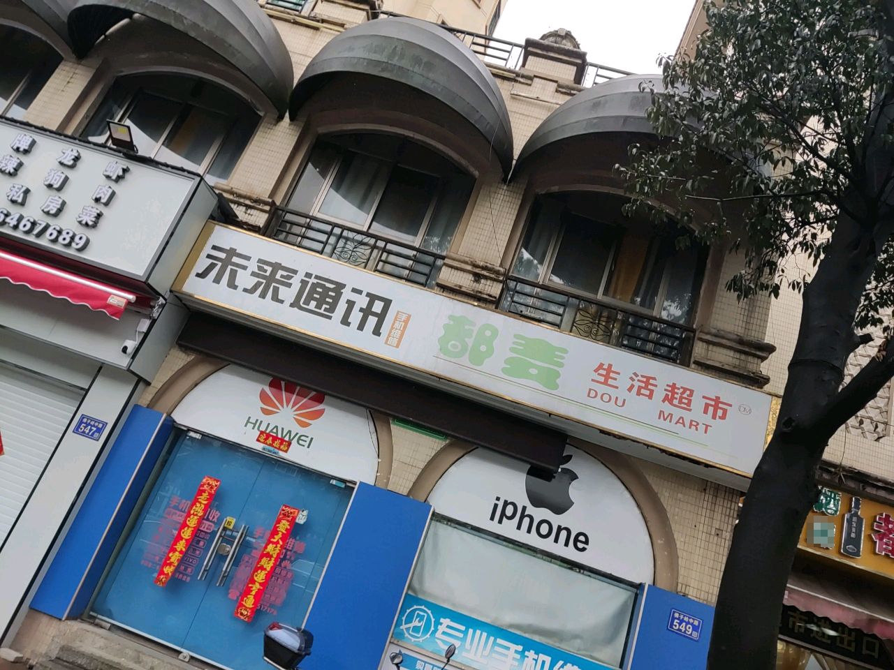 未来通讯(佛子岭中路店)