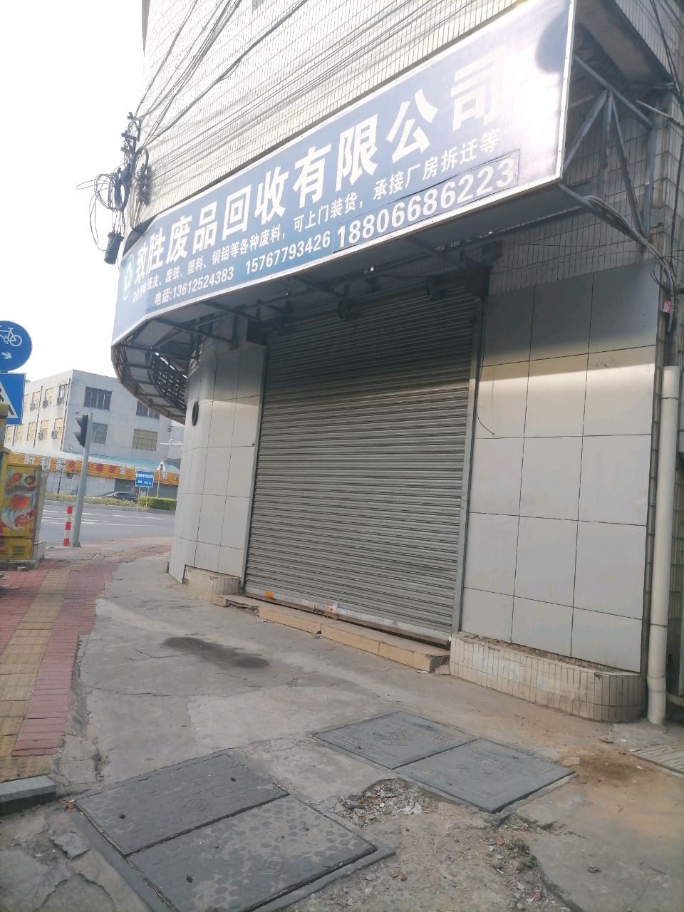 致胜废品站