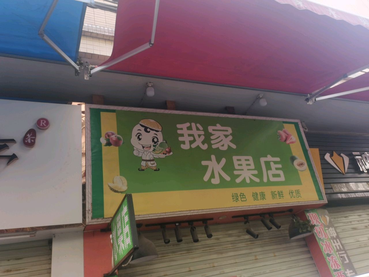 我家水果店