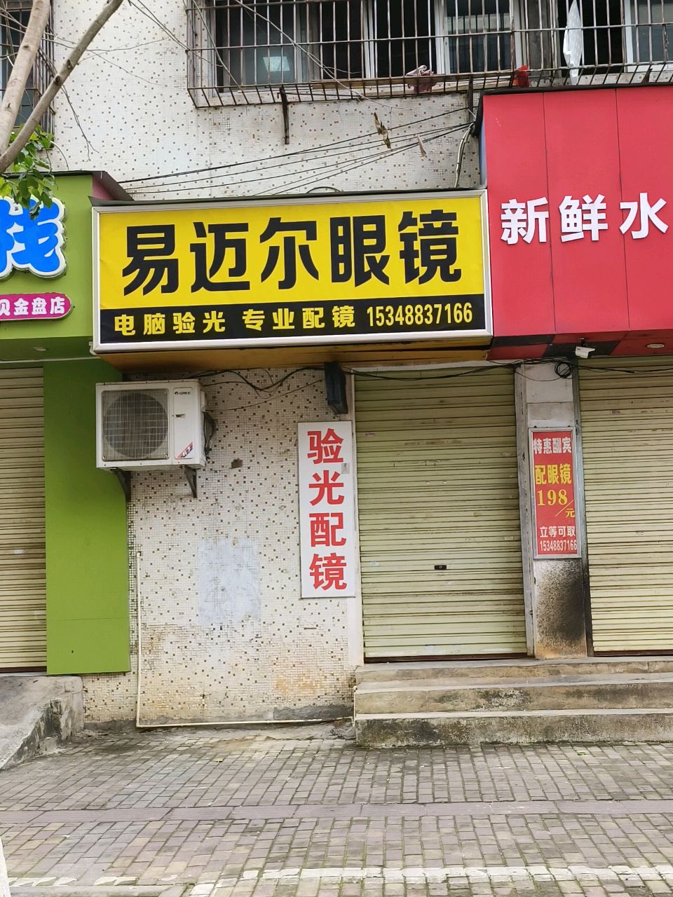 易迈尔眼镜(金盘店)
