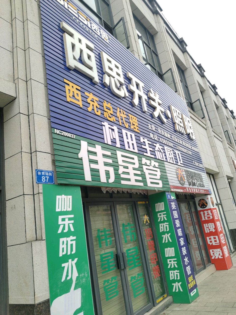 西思开关照明(西充总代理)