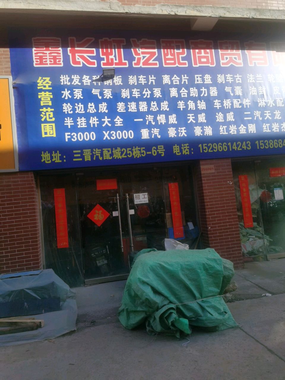 长虹汽配