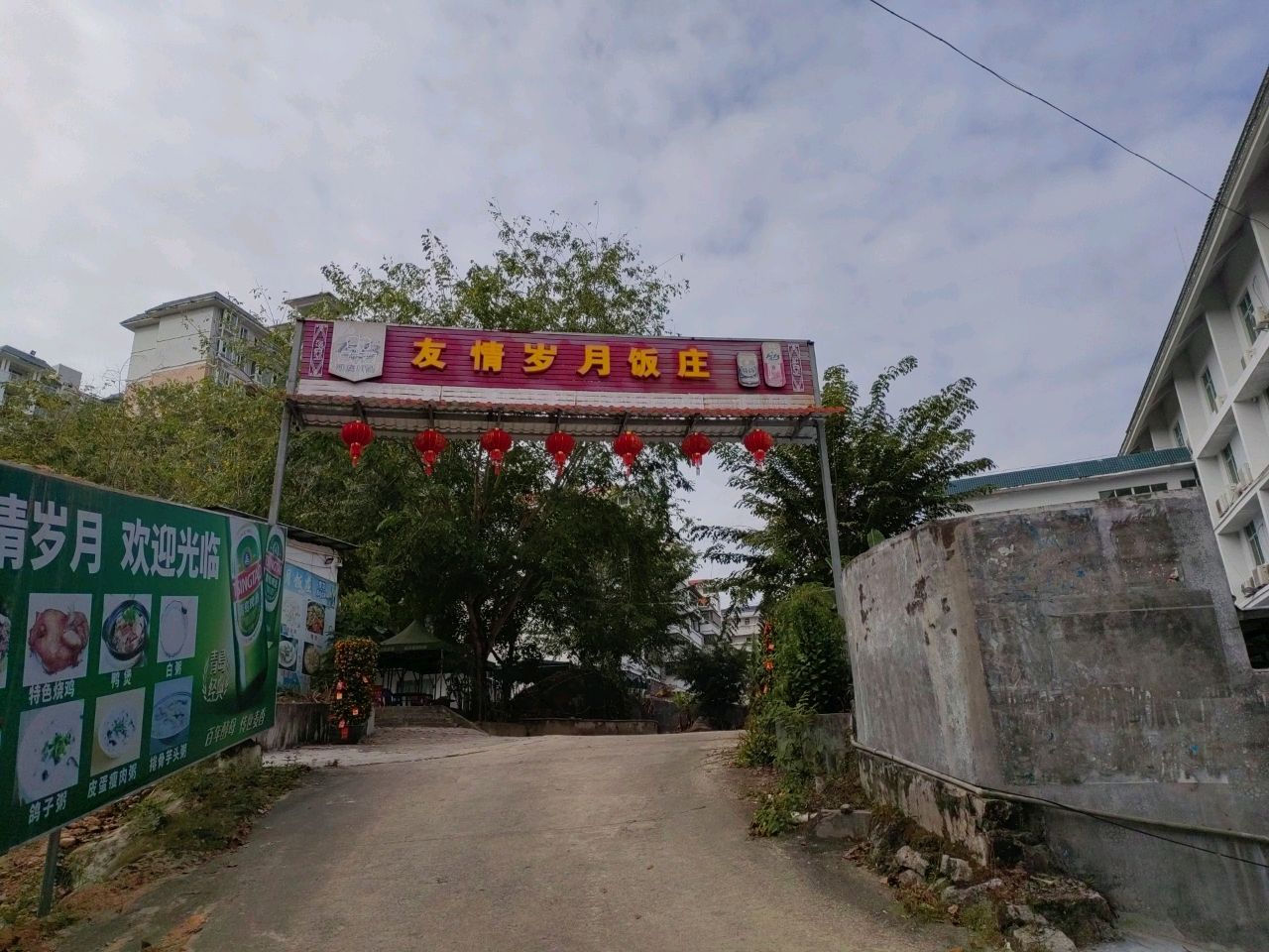 友情岁月饭庄