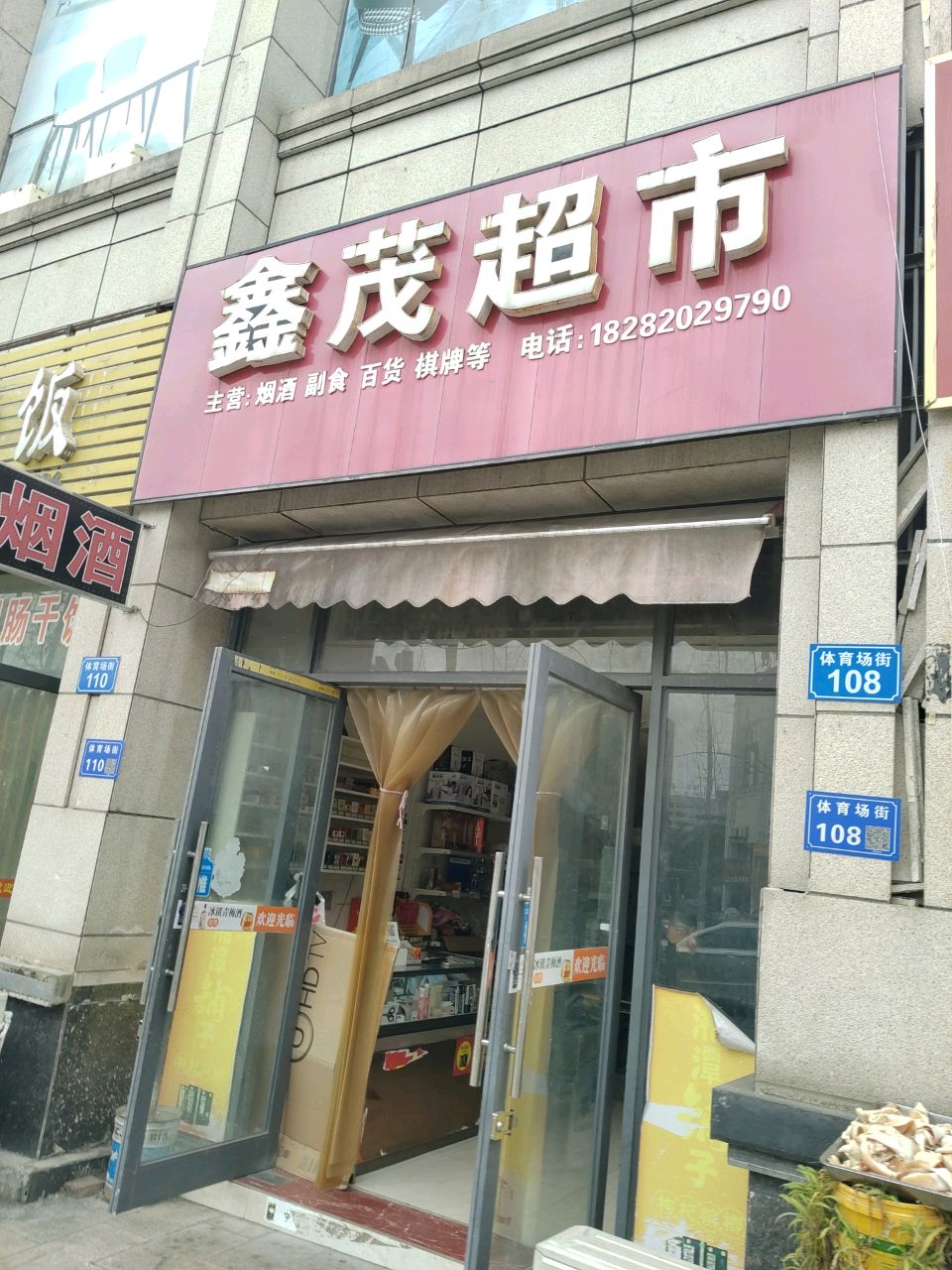 鑫茂烟酒(体育场街店)