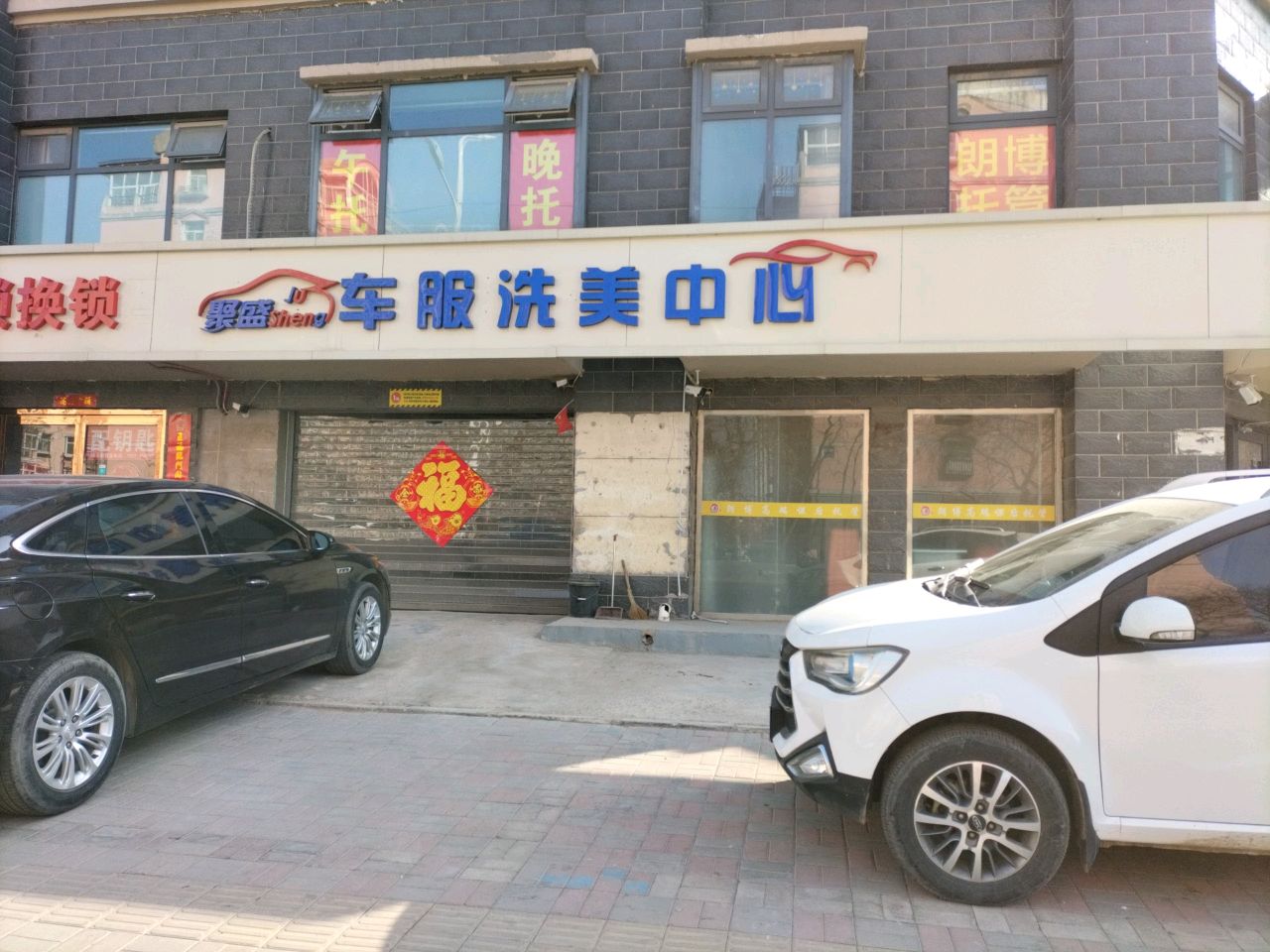 聚盛车服洗美中心(赵佗路店)