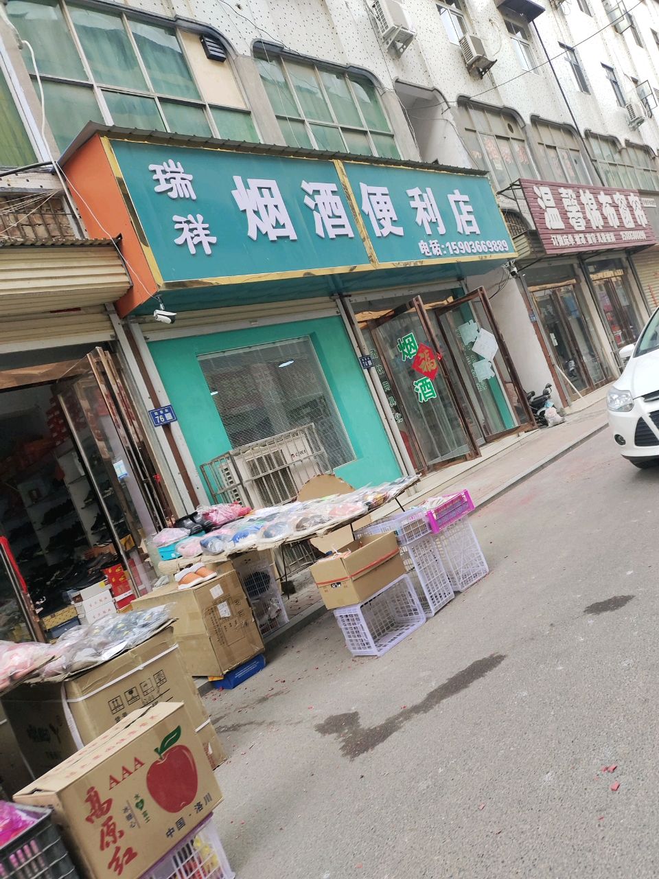 新郑市瑞祥烟酒便利店