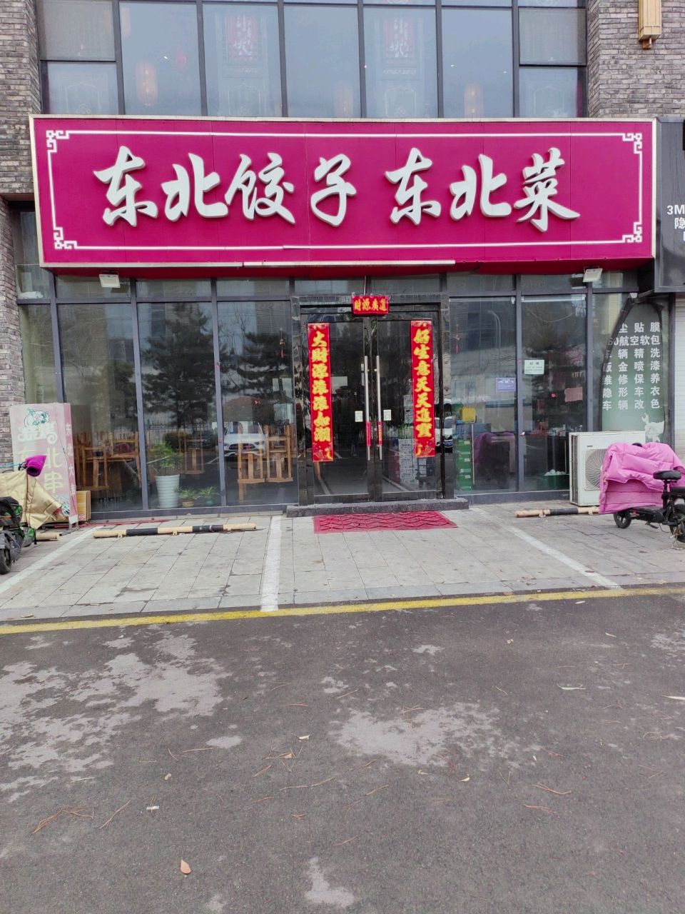 东北饺子东北菜(中德广场店)