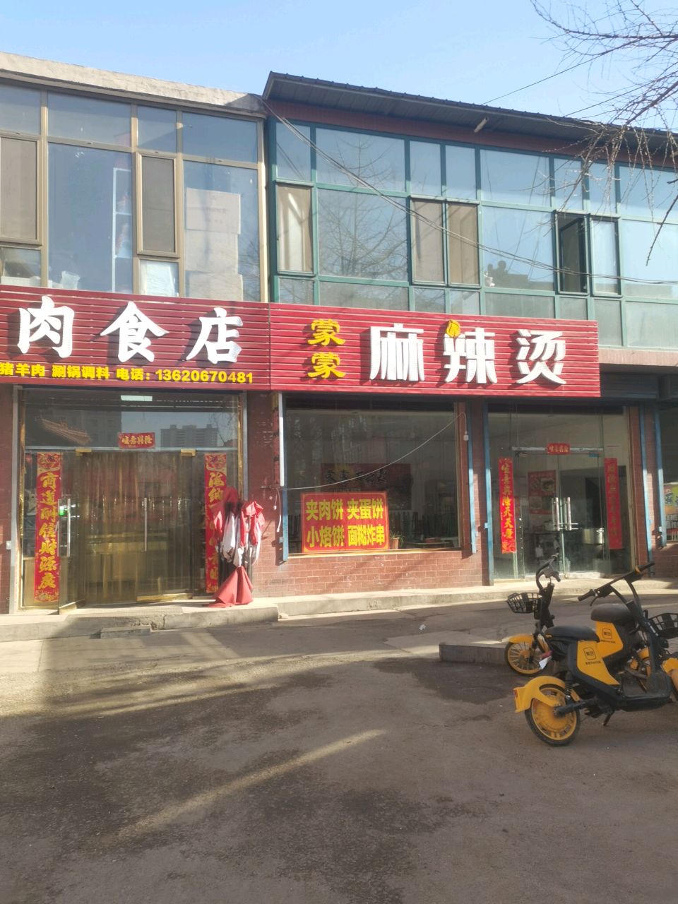 蒙蒙麻辣烫