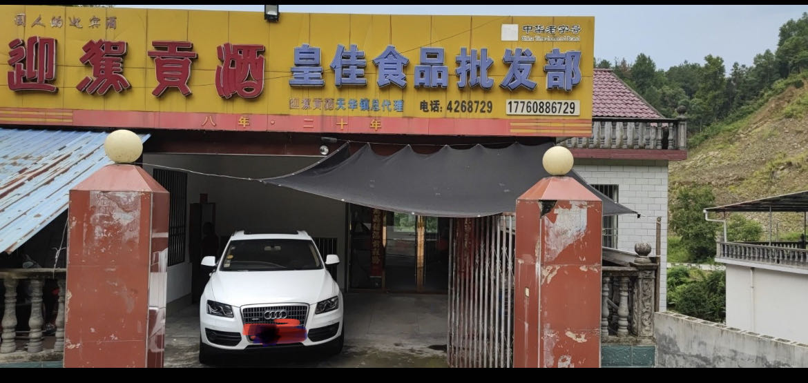 皇佳食品批发部