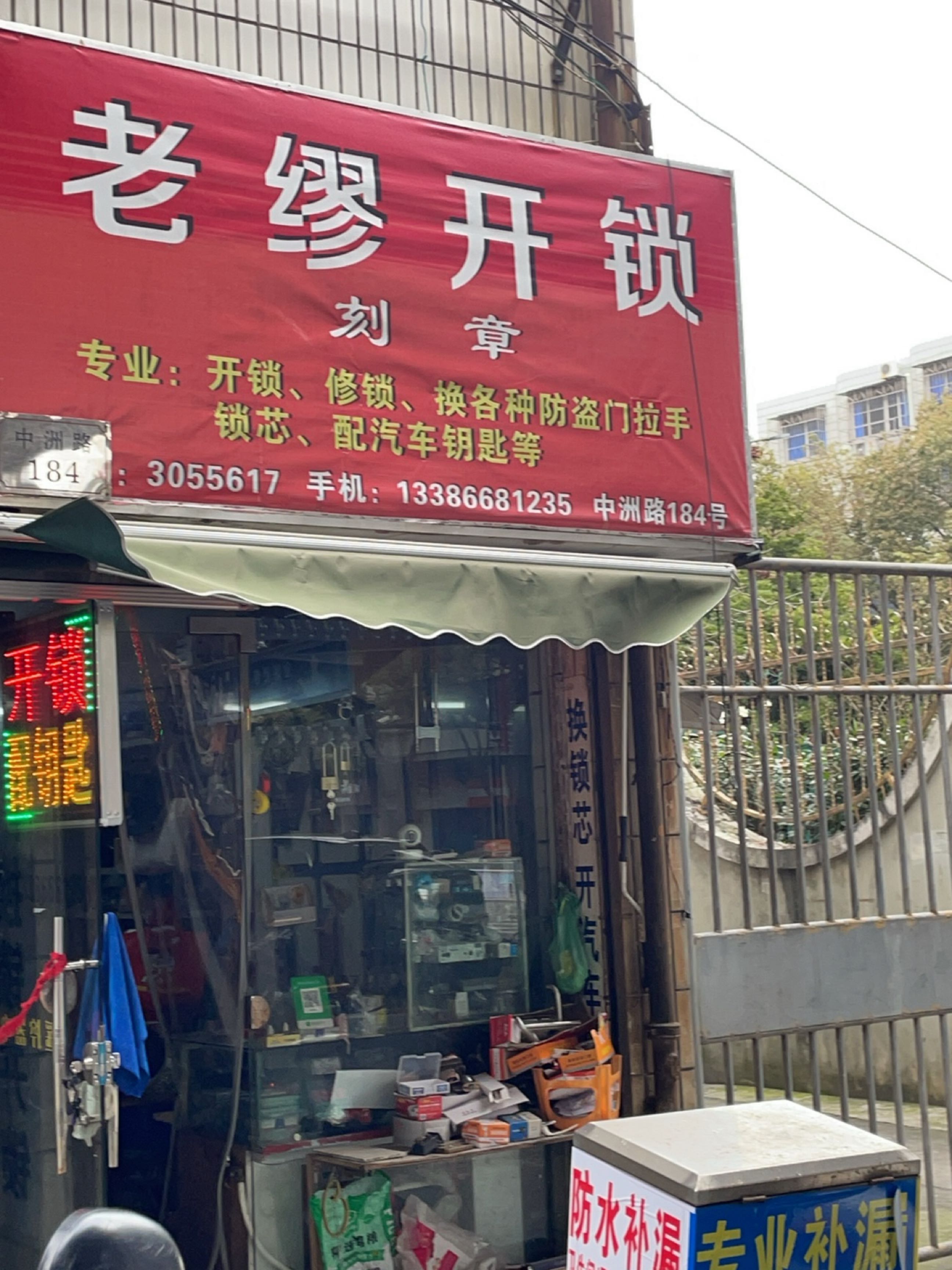 老缪开锁