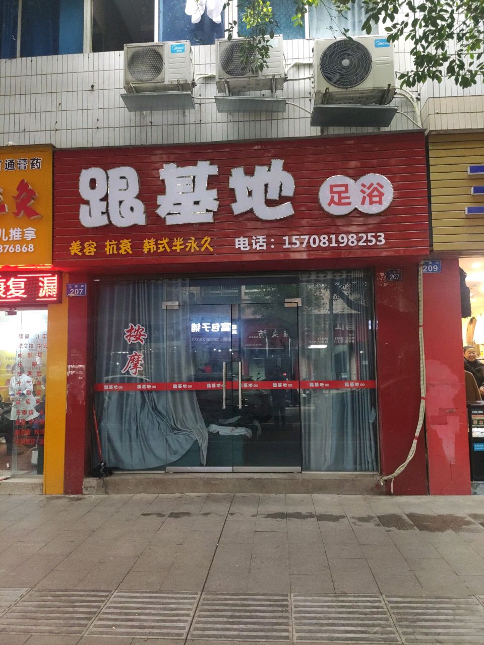 跟基地足浴