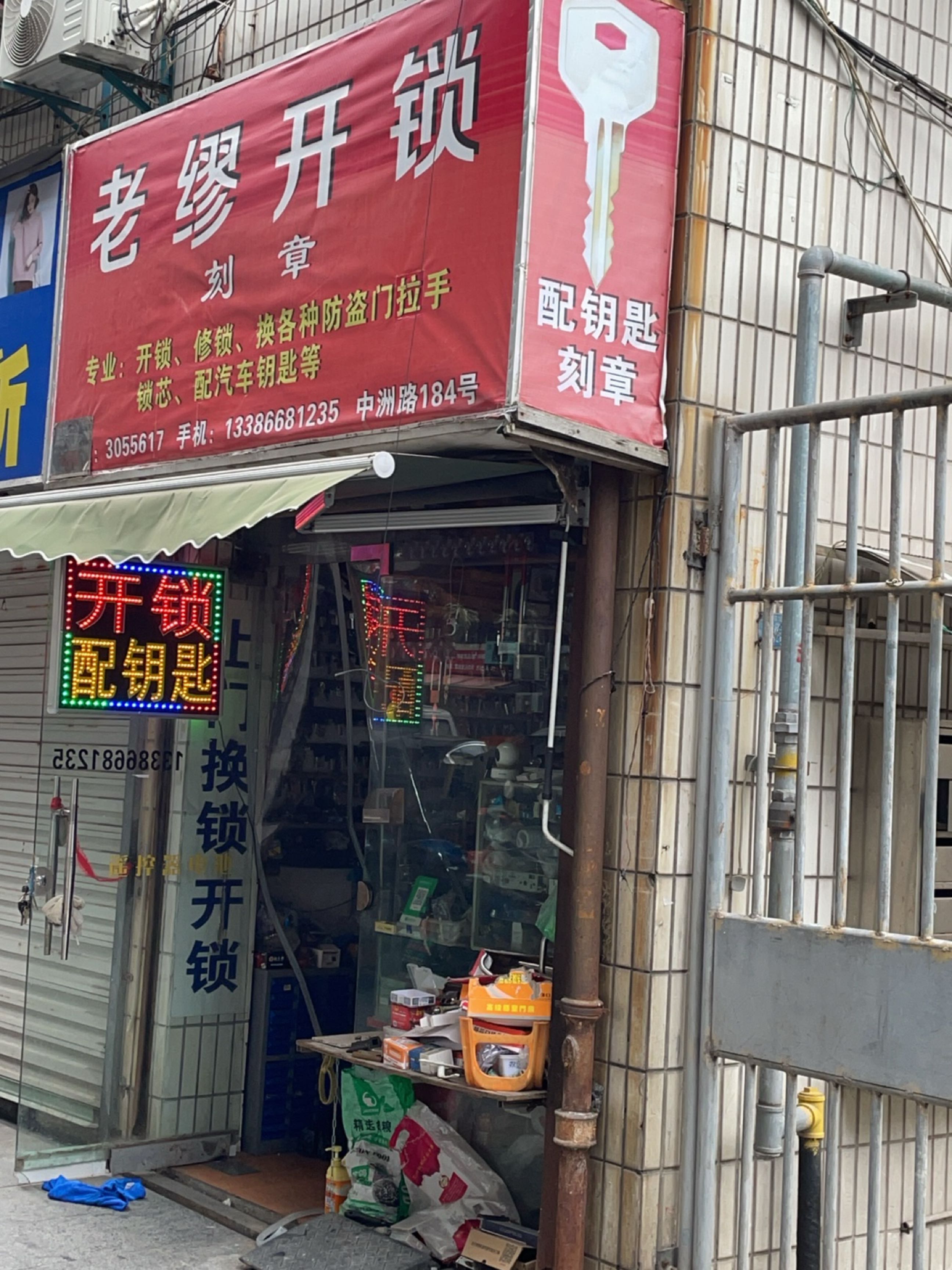 老缪开锁
