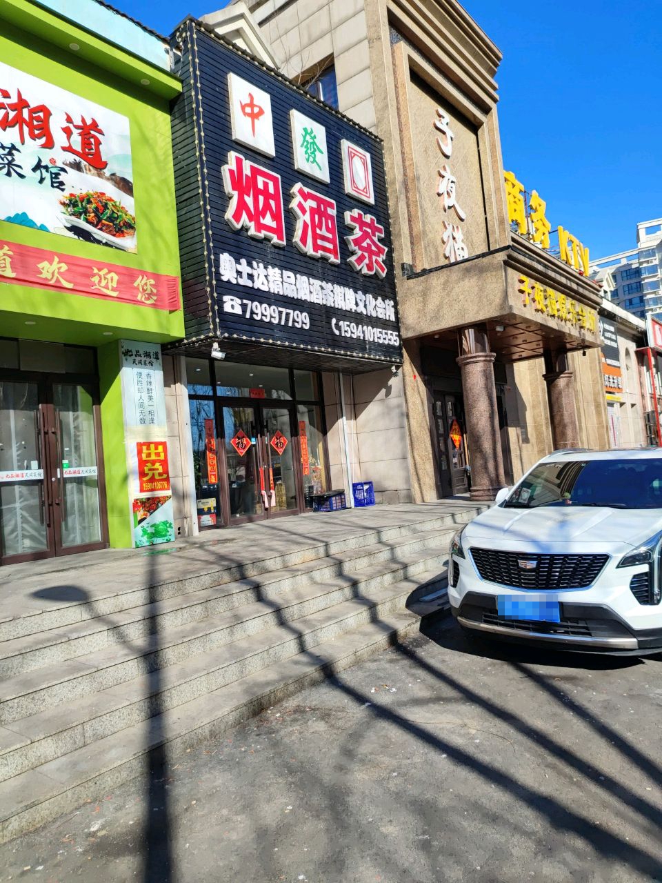 奥士达精品烟酒商行