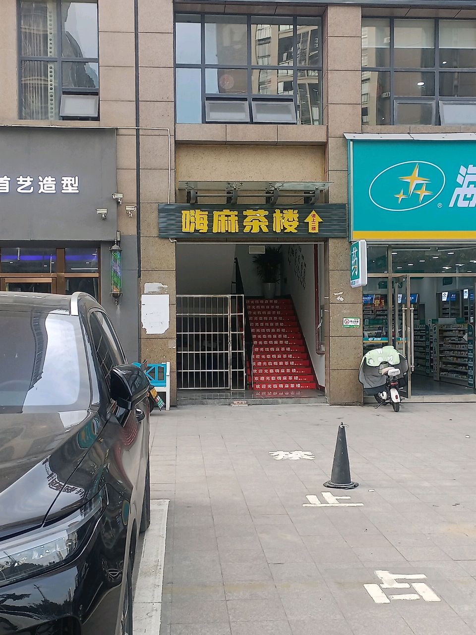 嗨麻茶楼