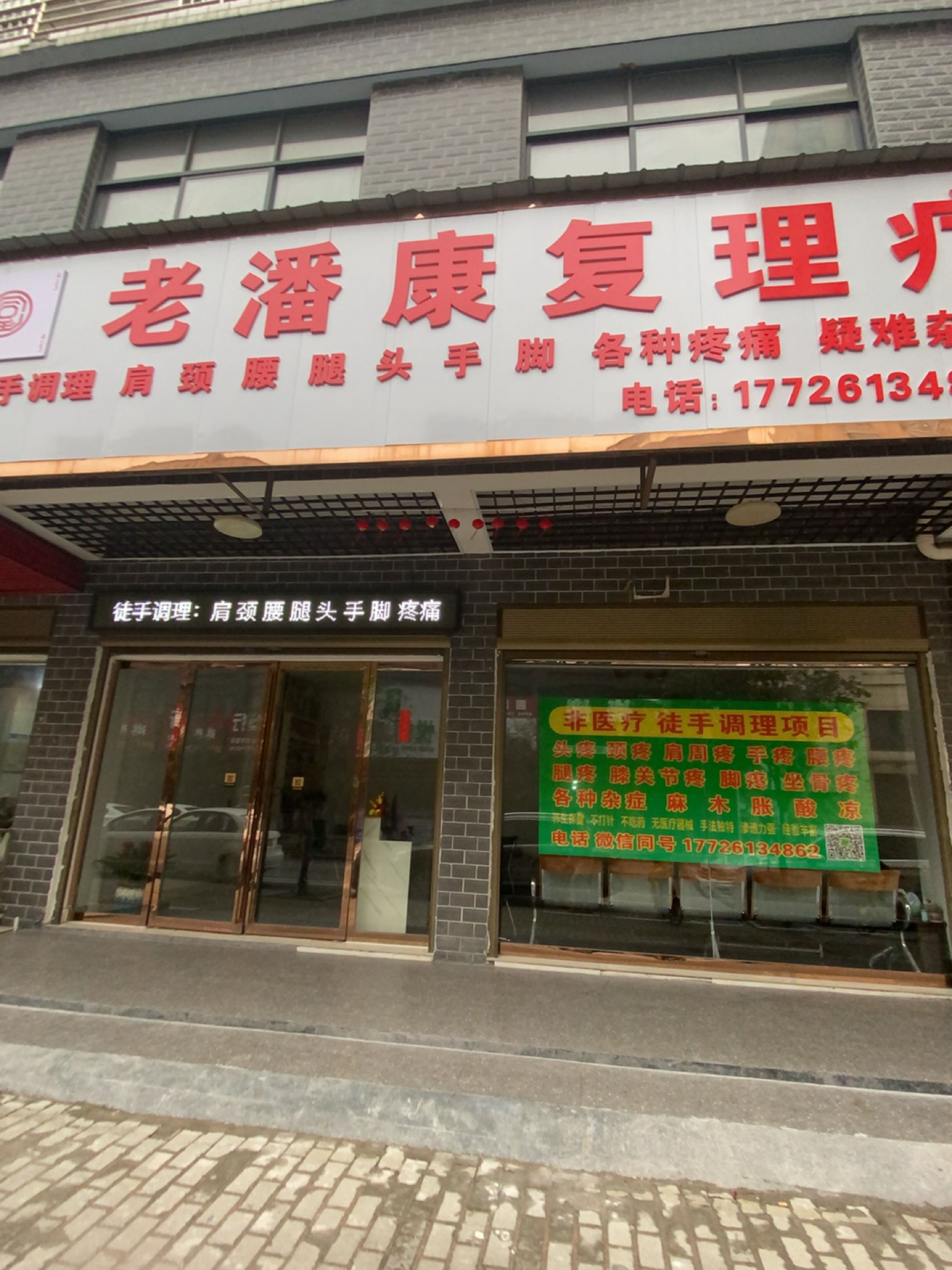 老潘康复理疗