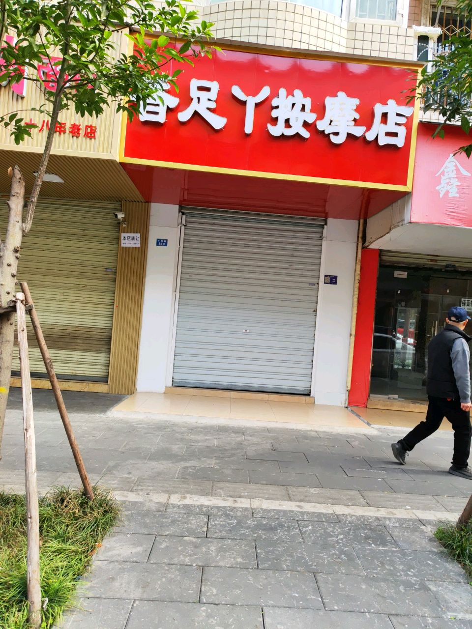 香足丫足浴