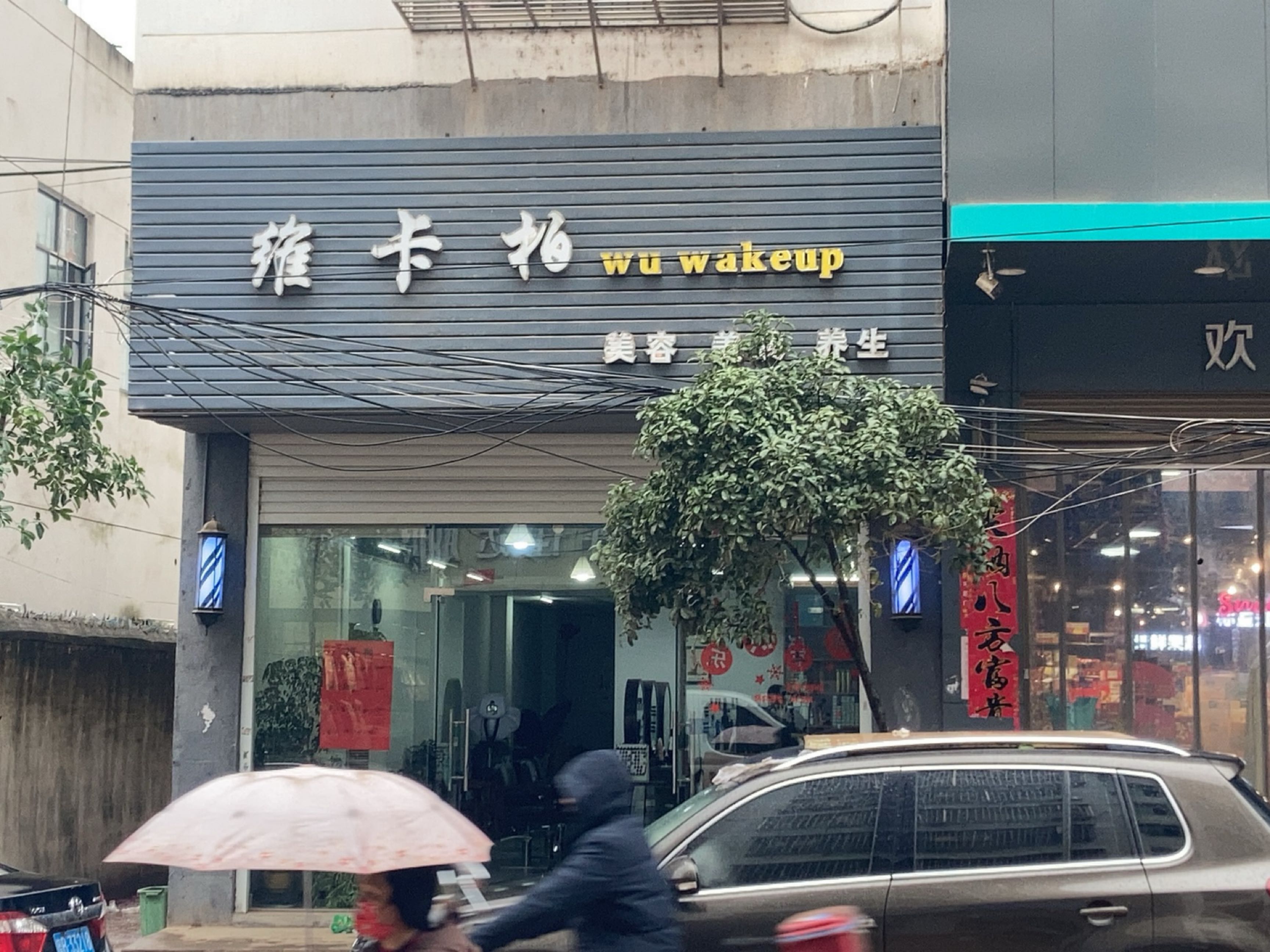 维卡柏美容美发养生