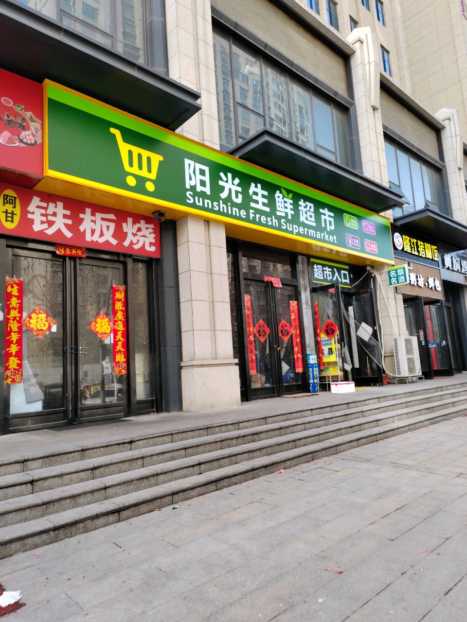 阳光烟酒生活超市(商英街店)