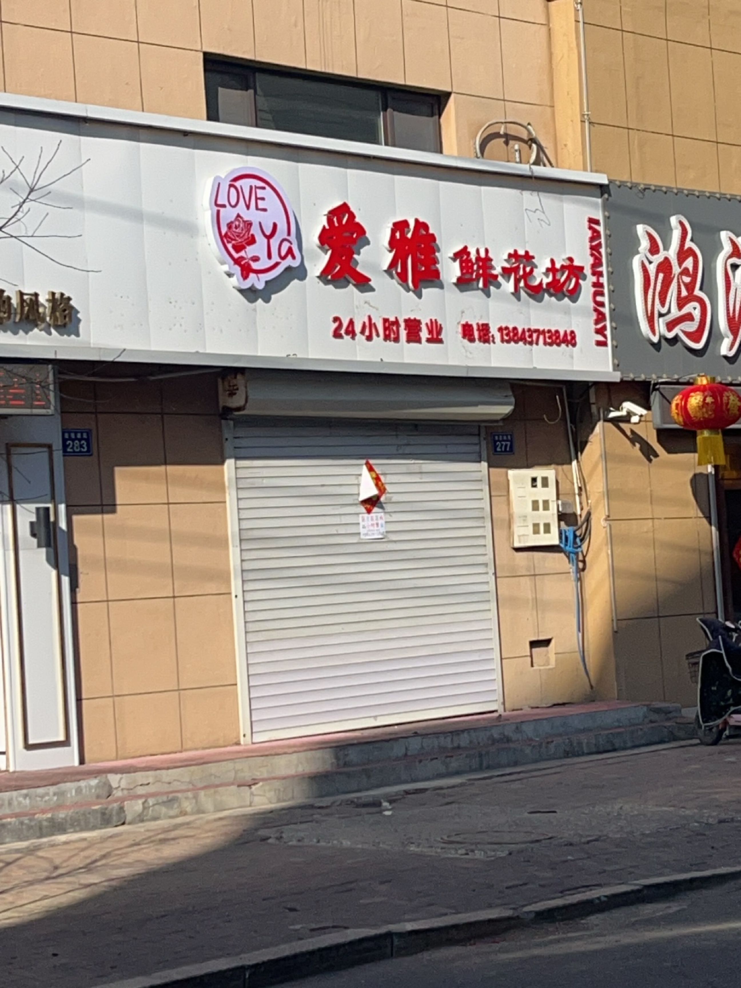 爱雅鲜花坊(宏达花园店)