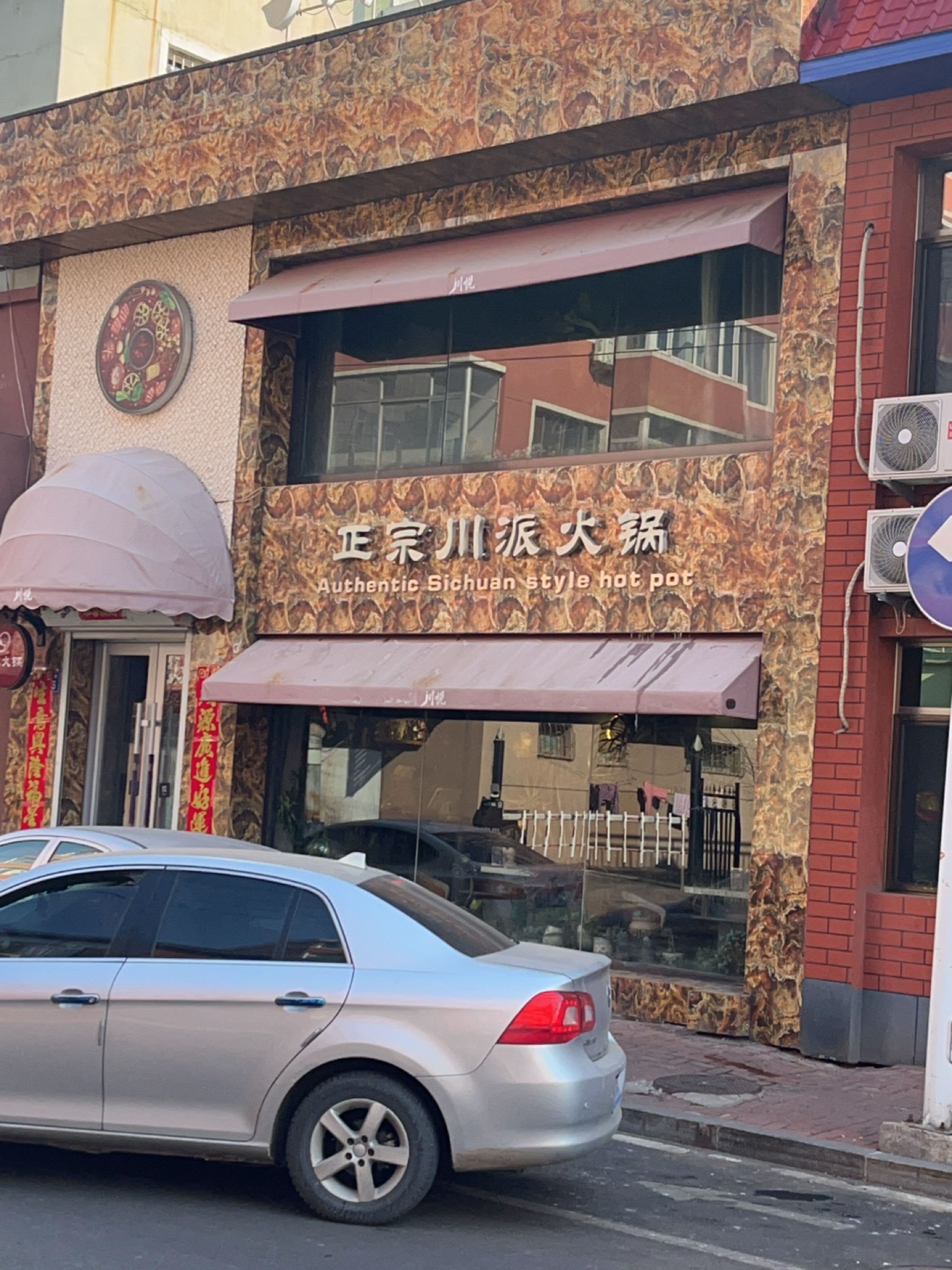 川悦-正宗川派火锅(宏达花园一期店)