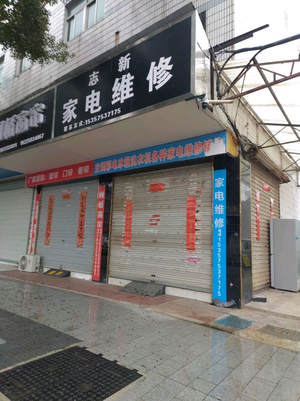 志新家电维修
