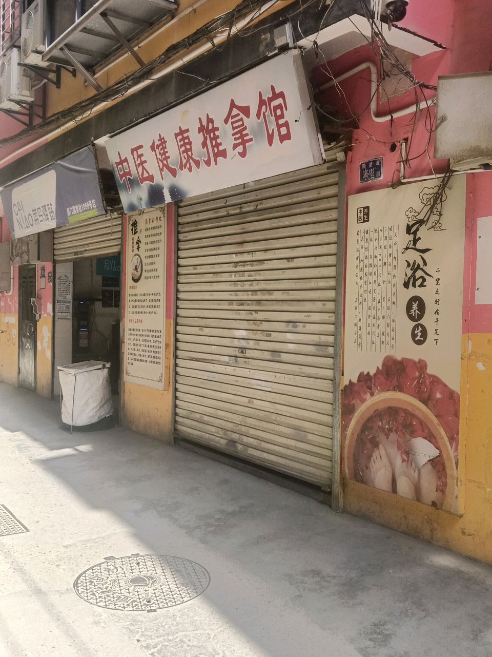 中医健康推拿馆