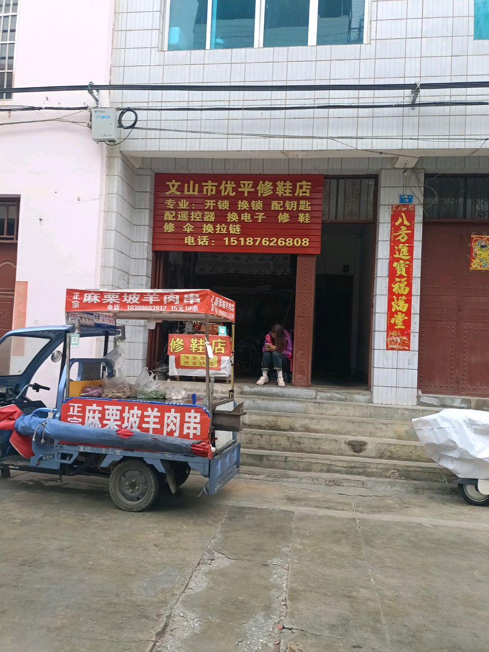 文山市优平修鞋店