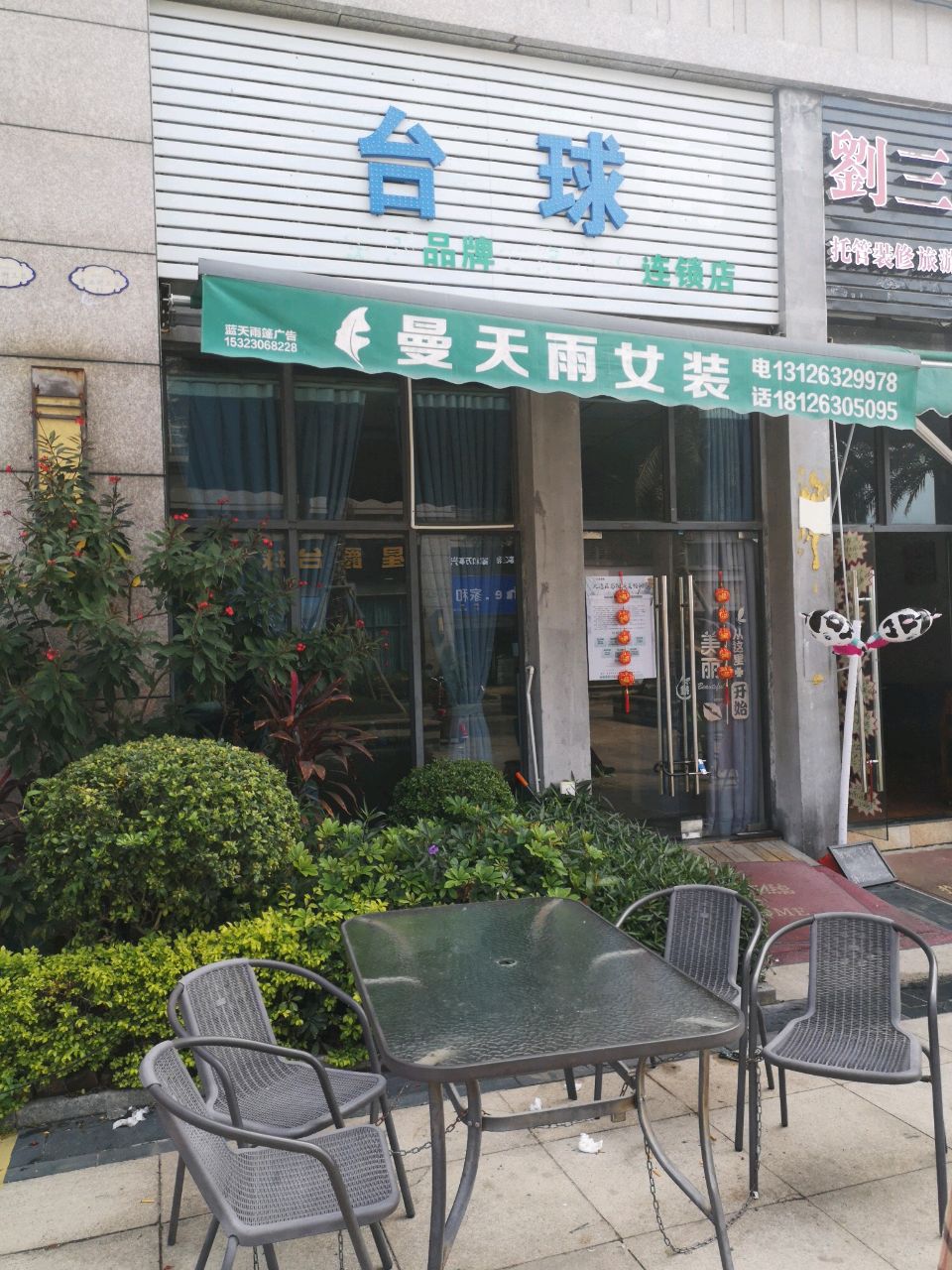 台球品牌连锁店