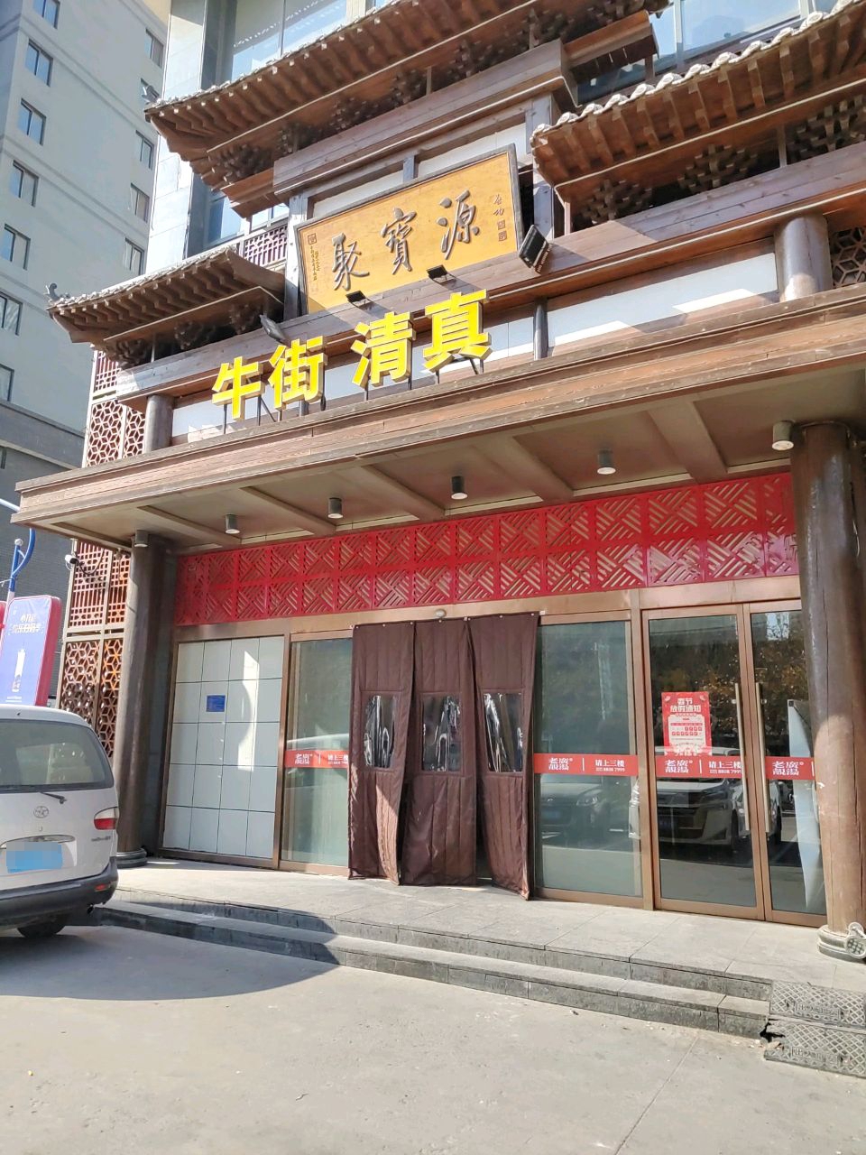 聚贤源牛街清真(鑫科时尚公馆店)