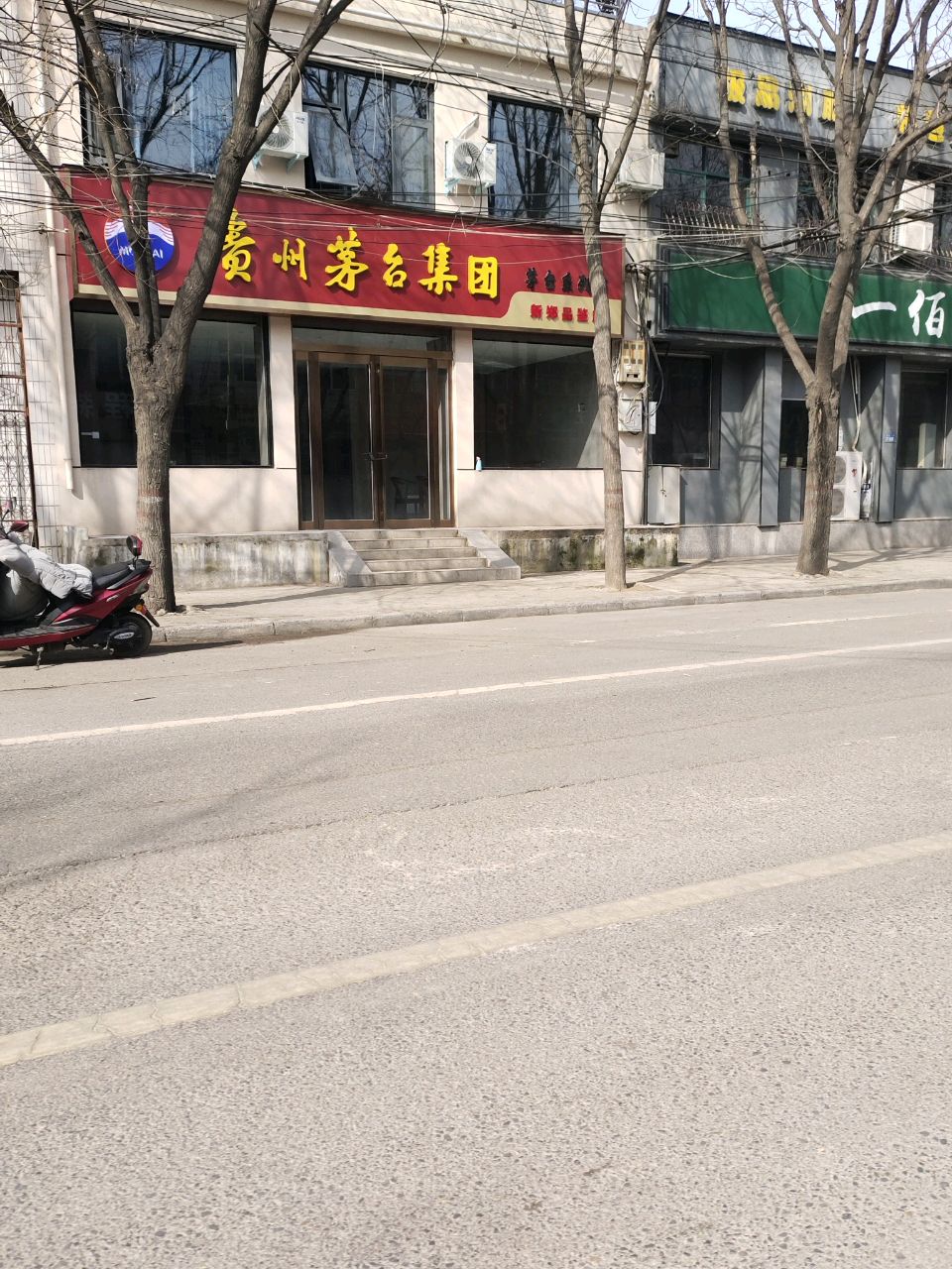 新郑市贵州茅台集团(渔夫子路店)