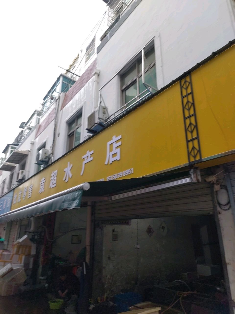 袁超水产店