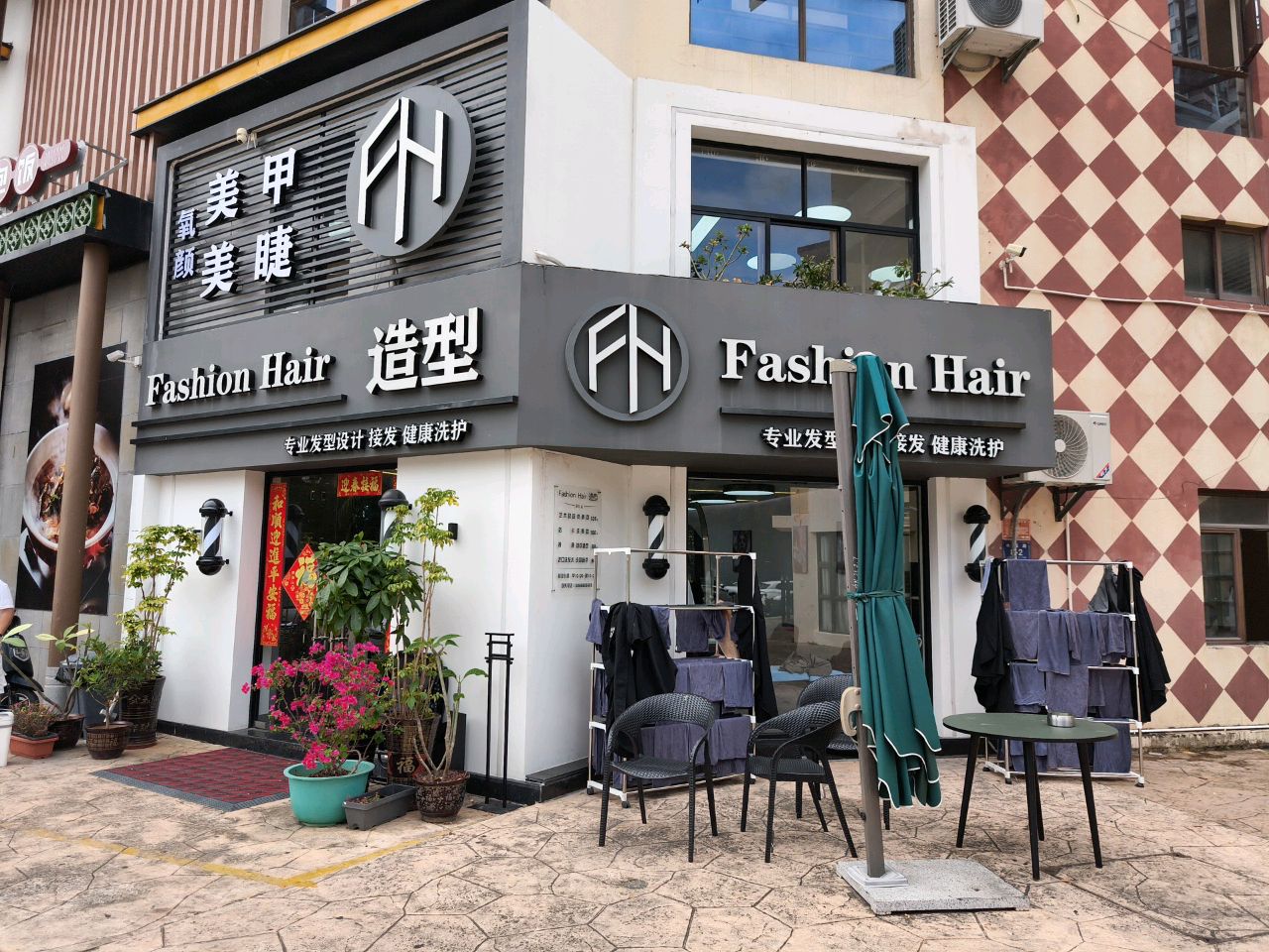 FashionHair造型(精品连锁二店)