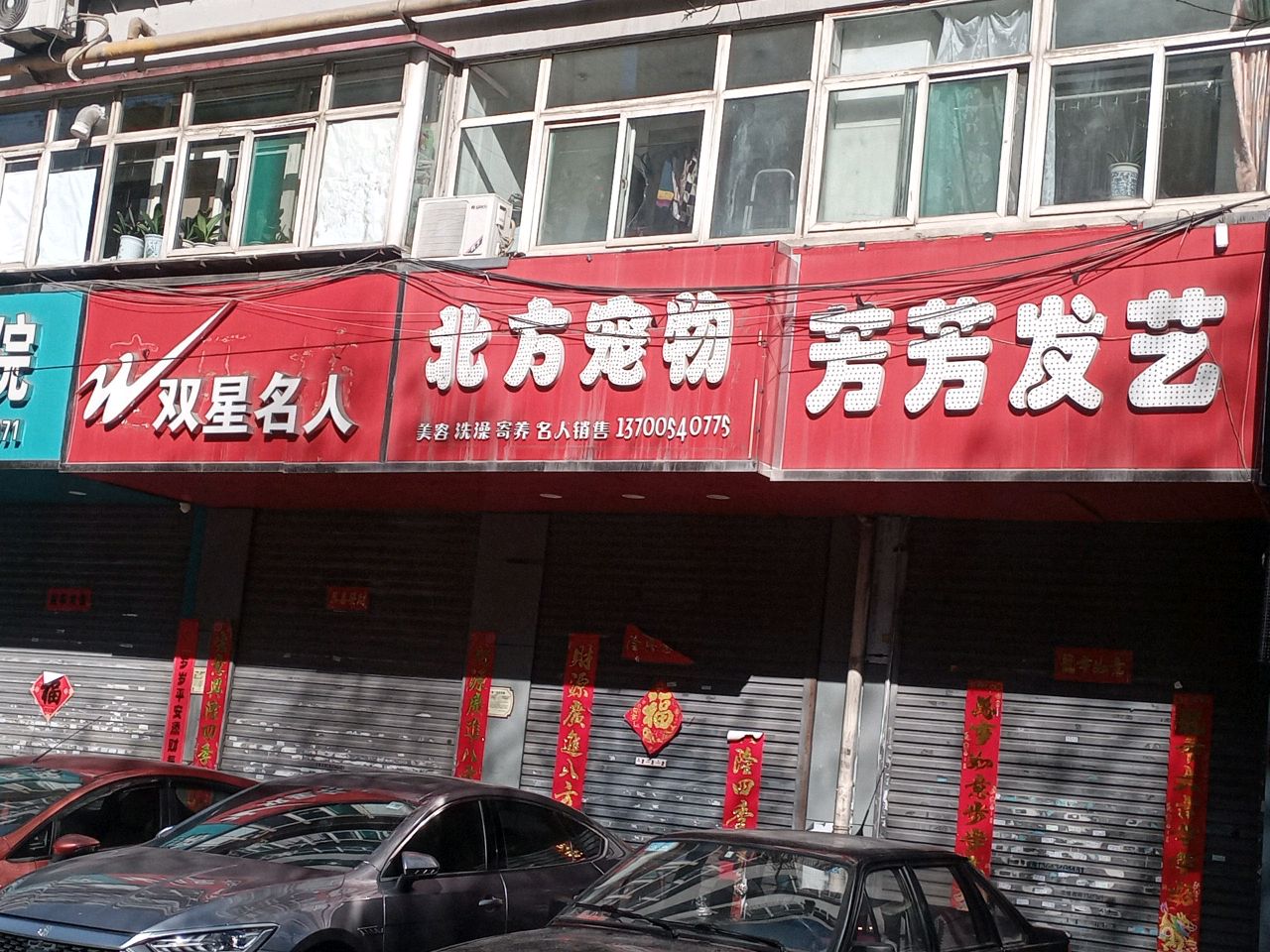 北方宠物(一号院小区店)
