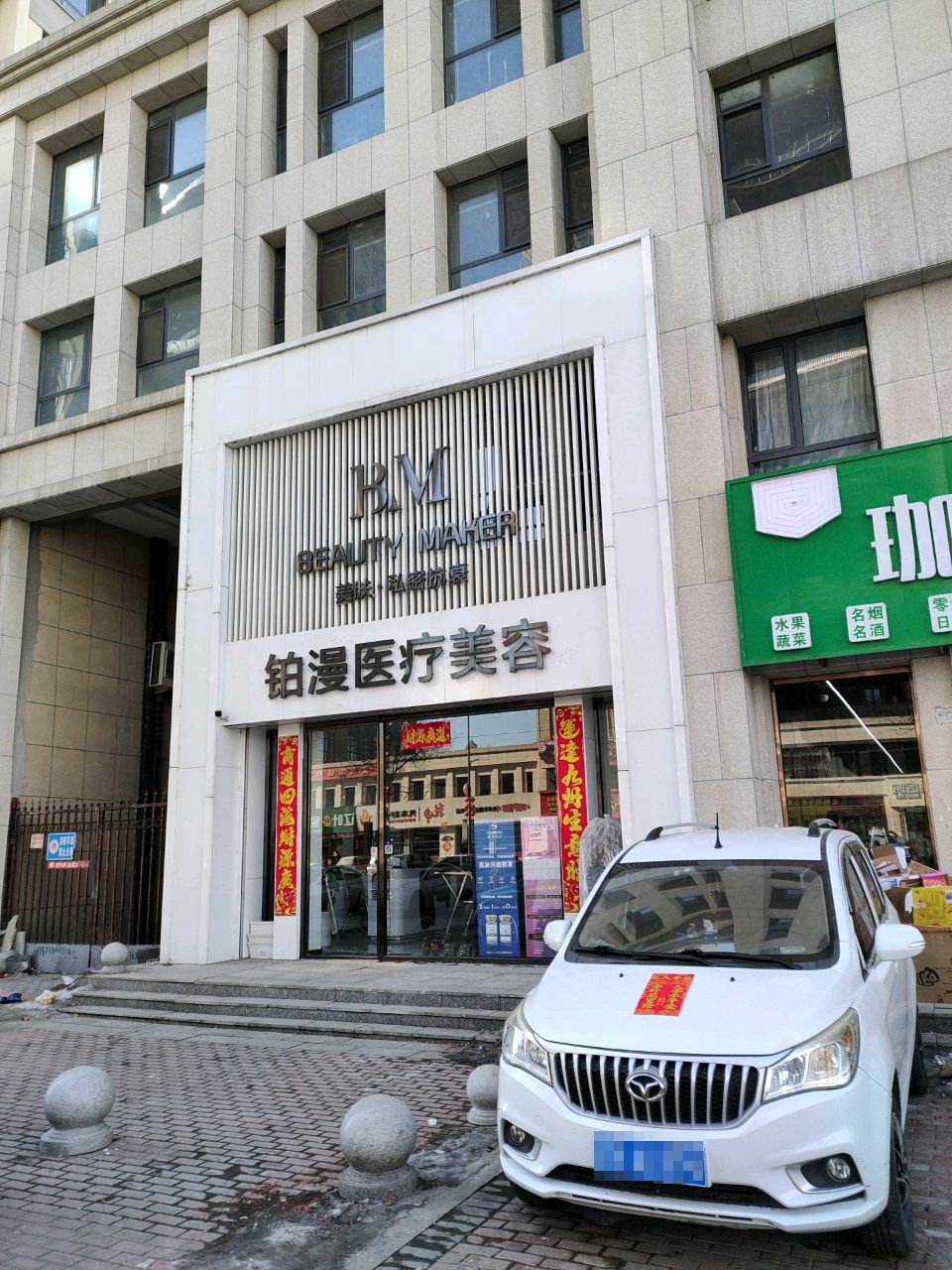 文圣区铂漫美容中心