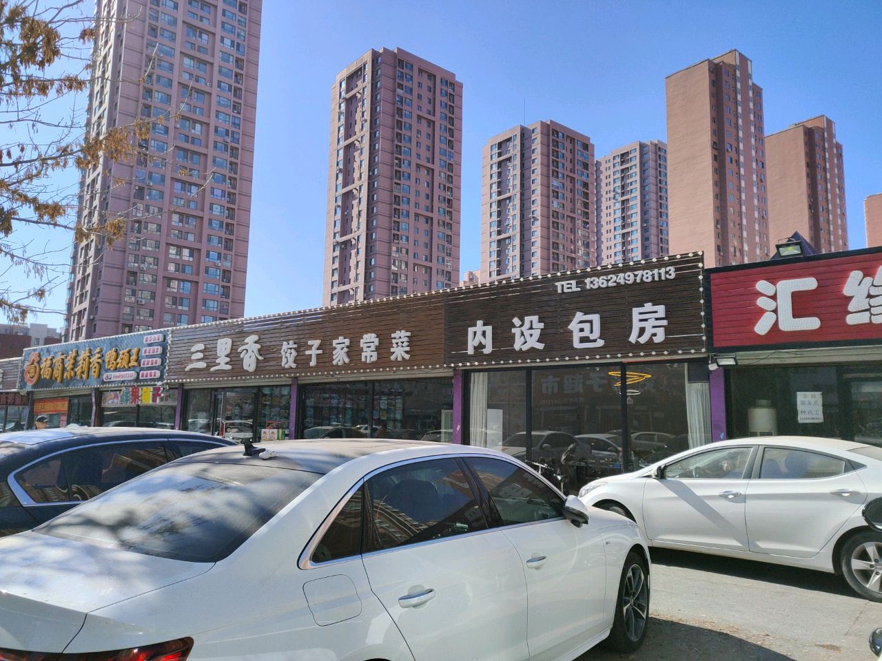 三里香饺子家常菜