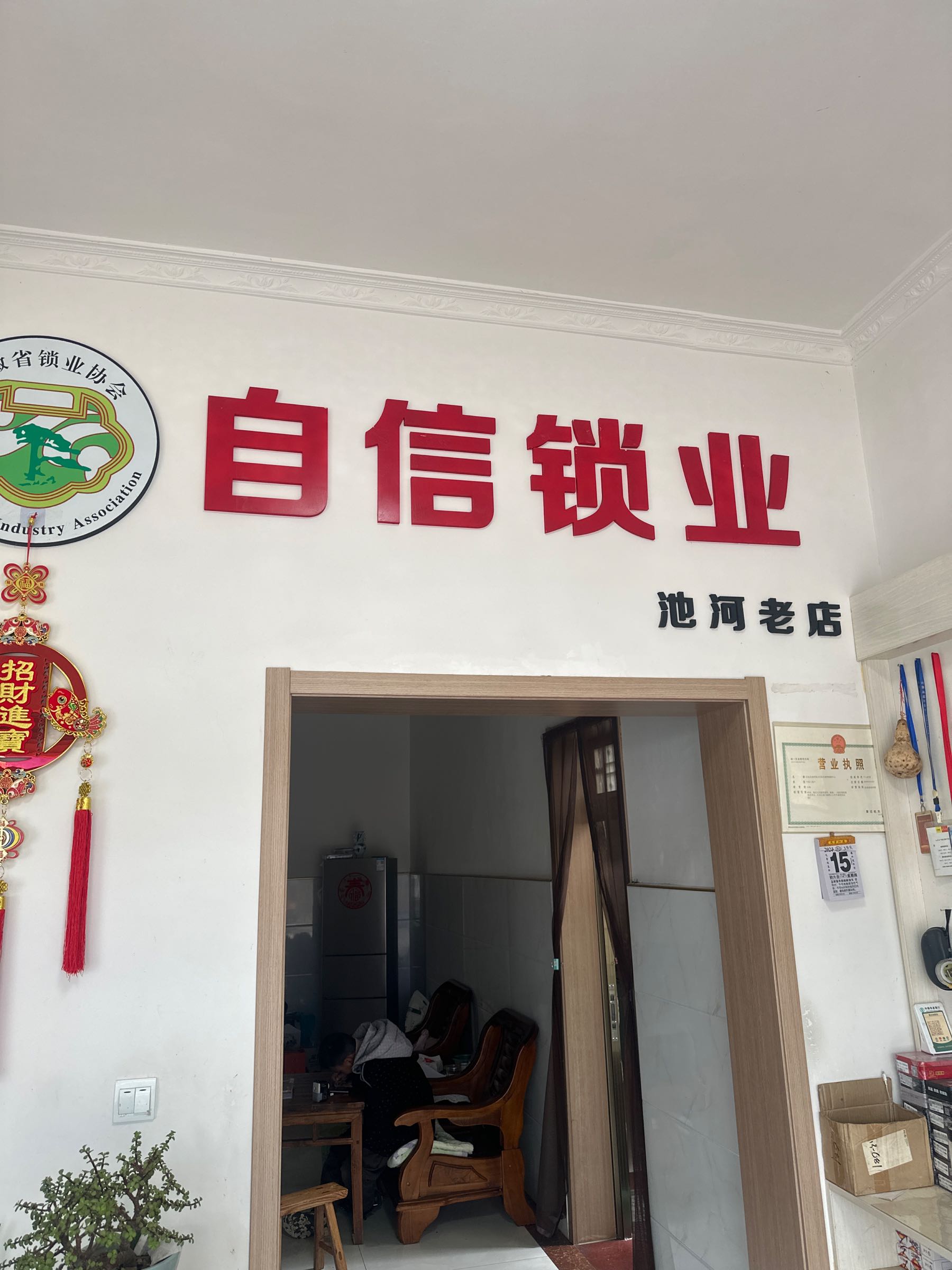 自信锁业(池河老店)