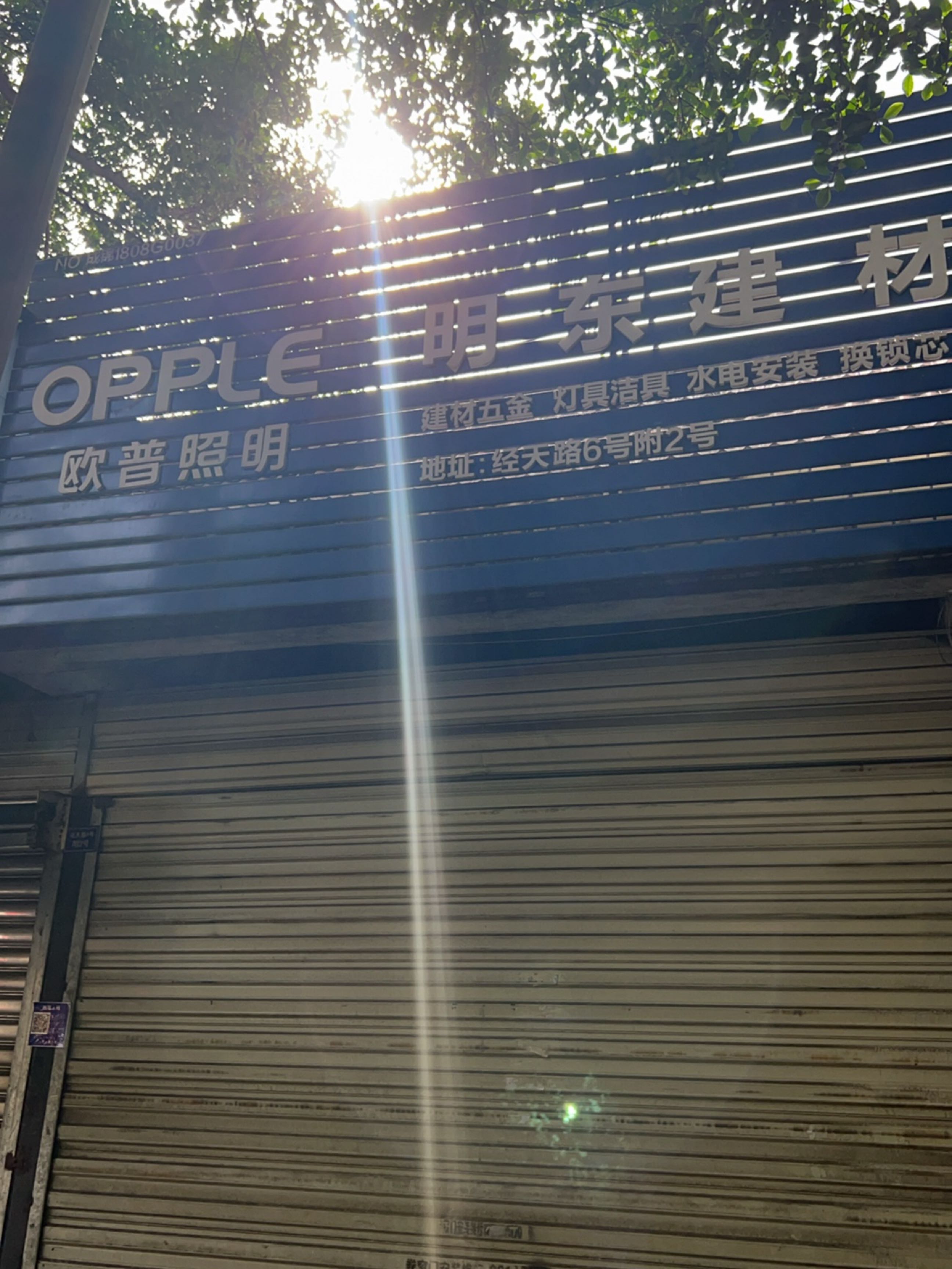 明东建材(经天路6号院店)