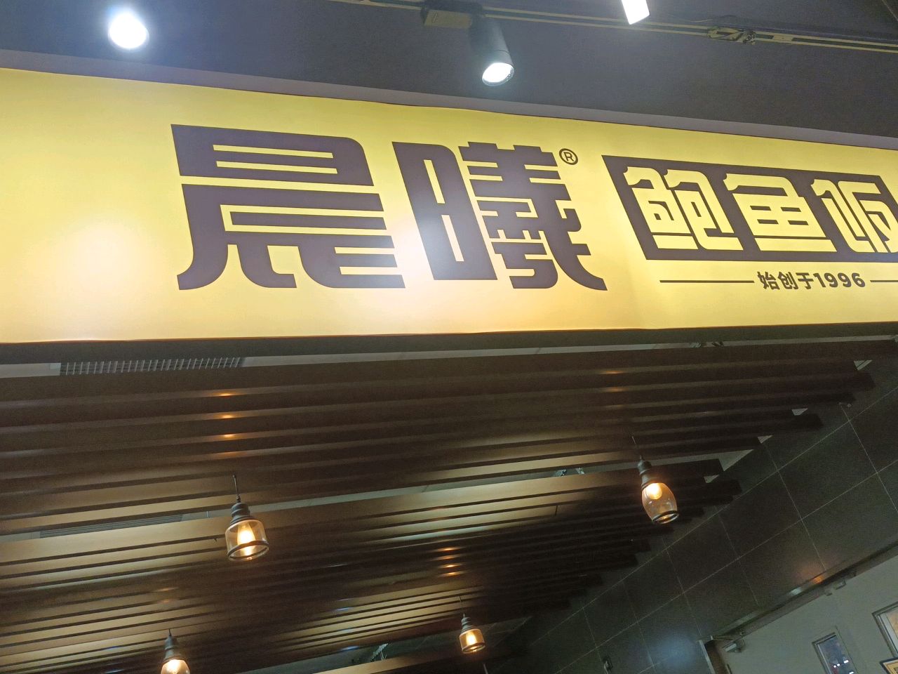 晨曦鲍鱼饭(辽阳东路店)