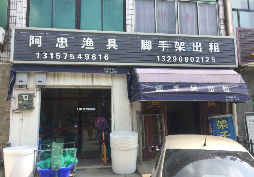阿忠渔具