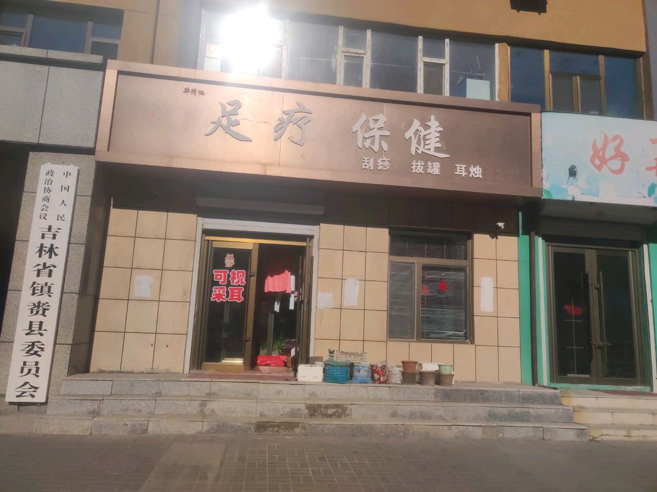 足疗保健