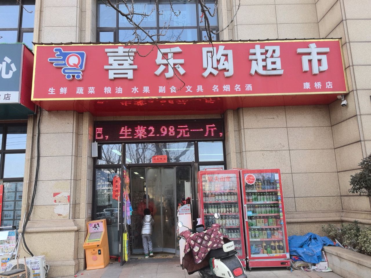 新郑市龙湖镇喜乐购超市(祥安路店)