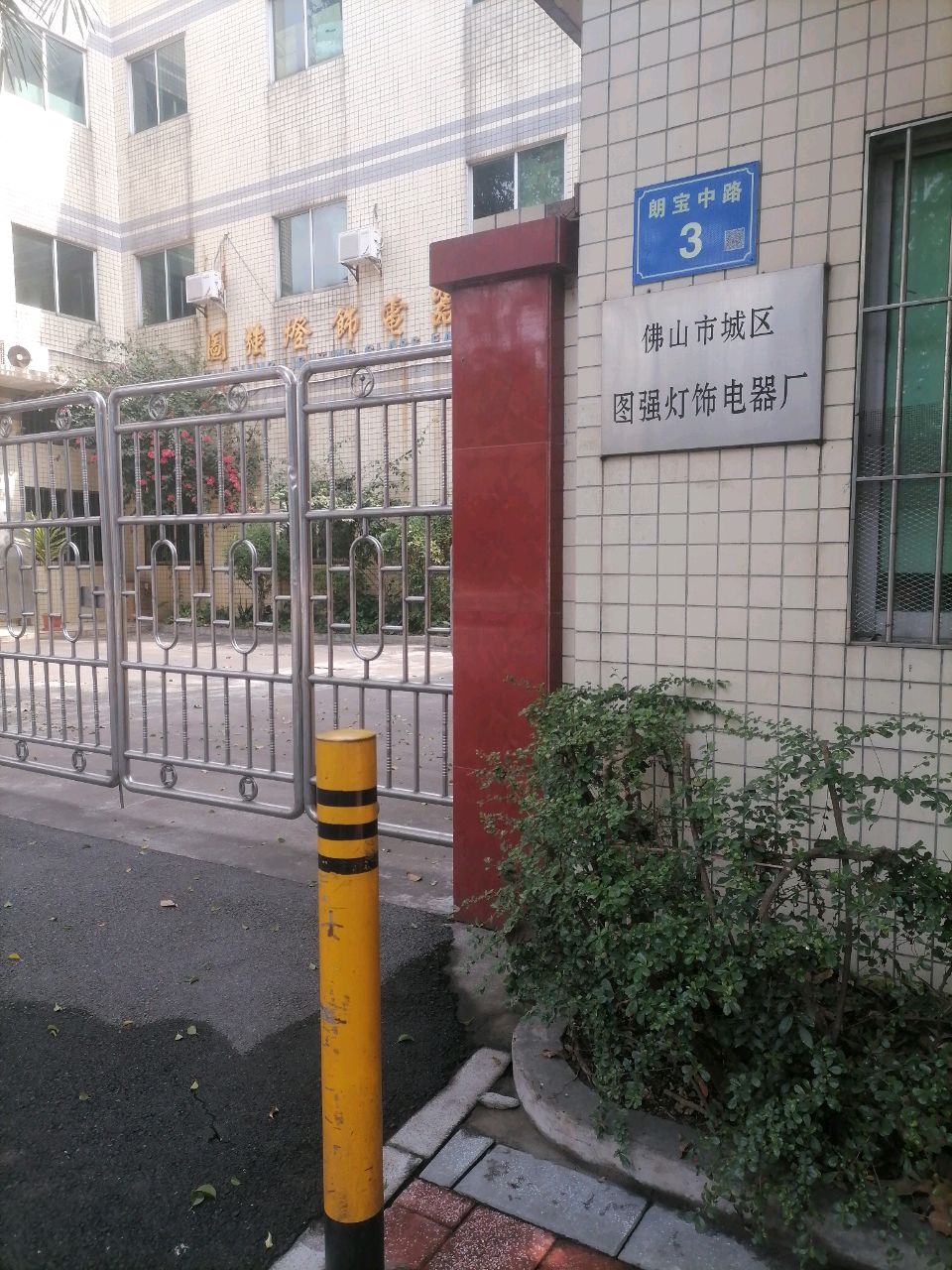 佛山市城区图强灯饰电器厂