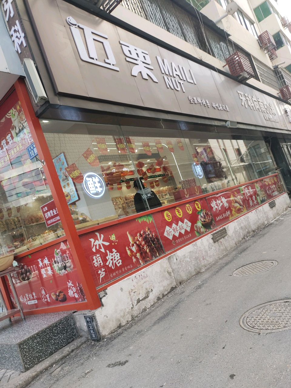 新郑市迈栗(玉前路店)