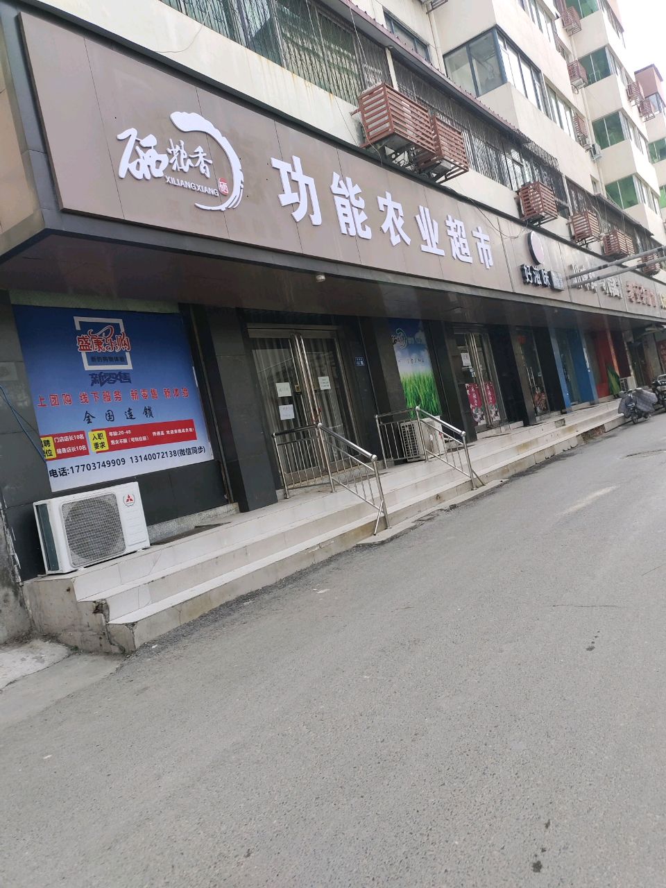 新郑市功能农业超市(保健街店)