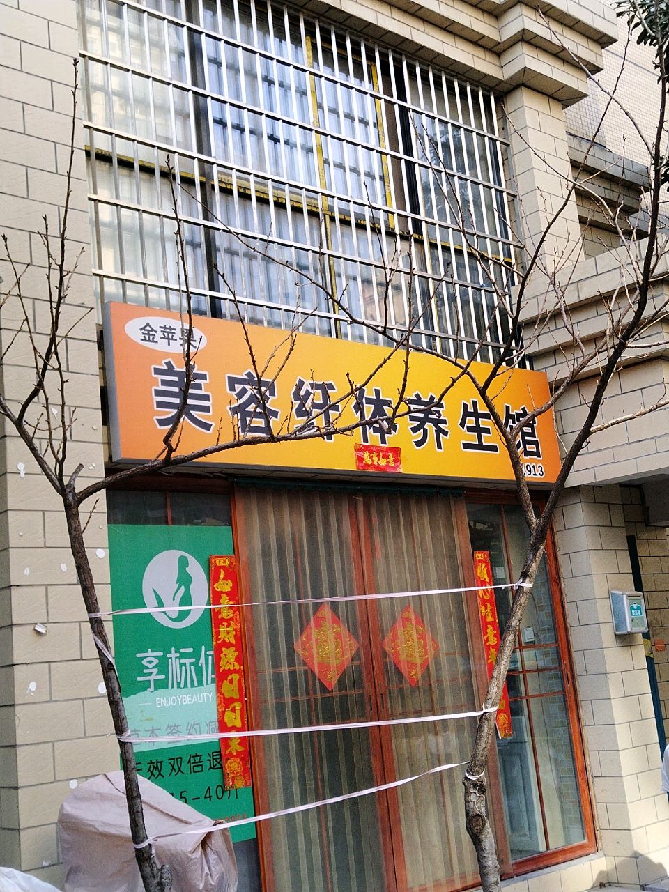 金苹果美容纤体养生馆(华福御景店)