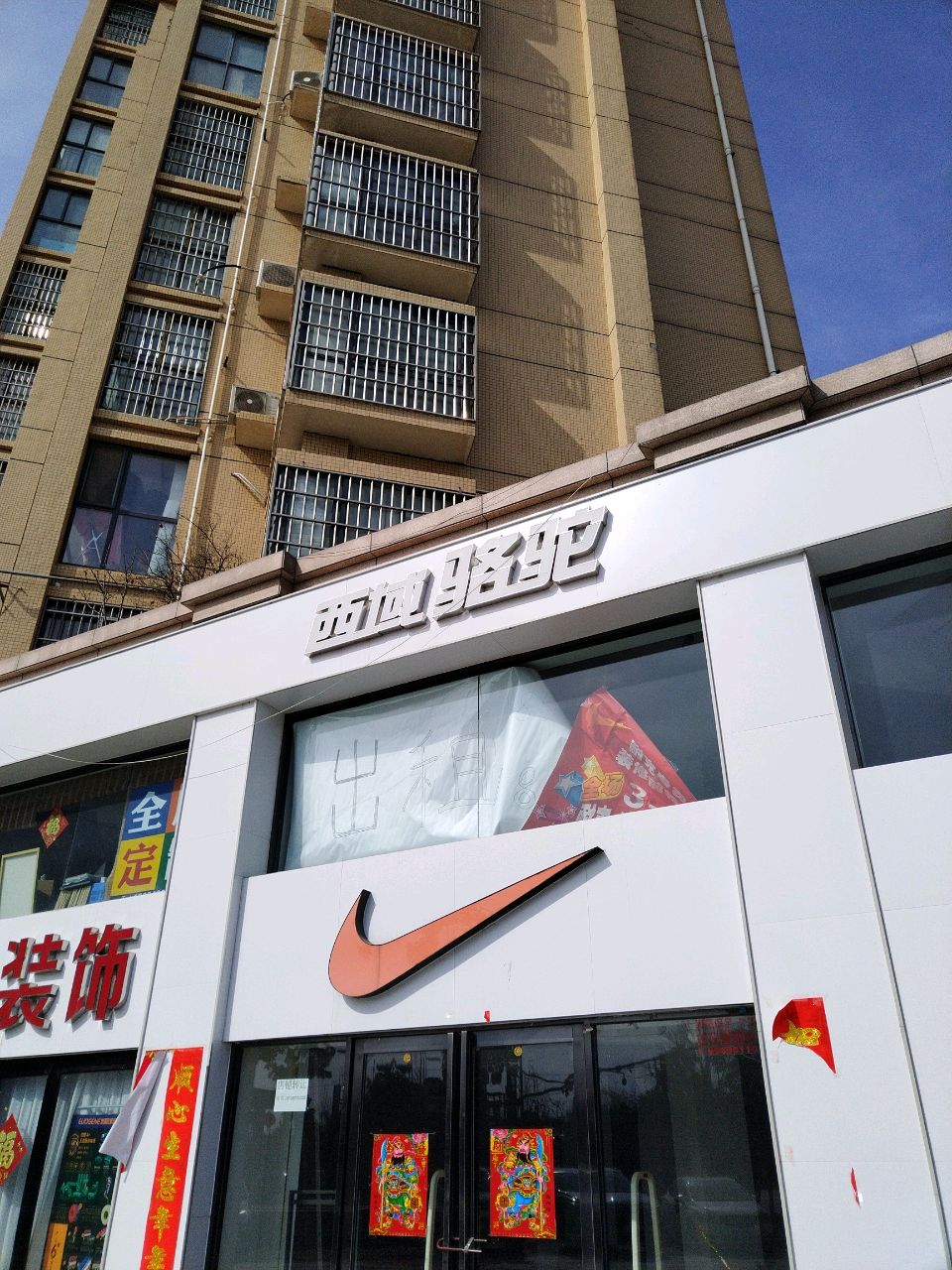 新郑市薛店镇西域骆驼(友谊路店)