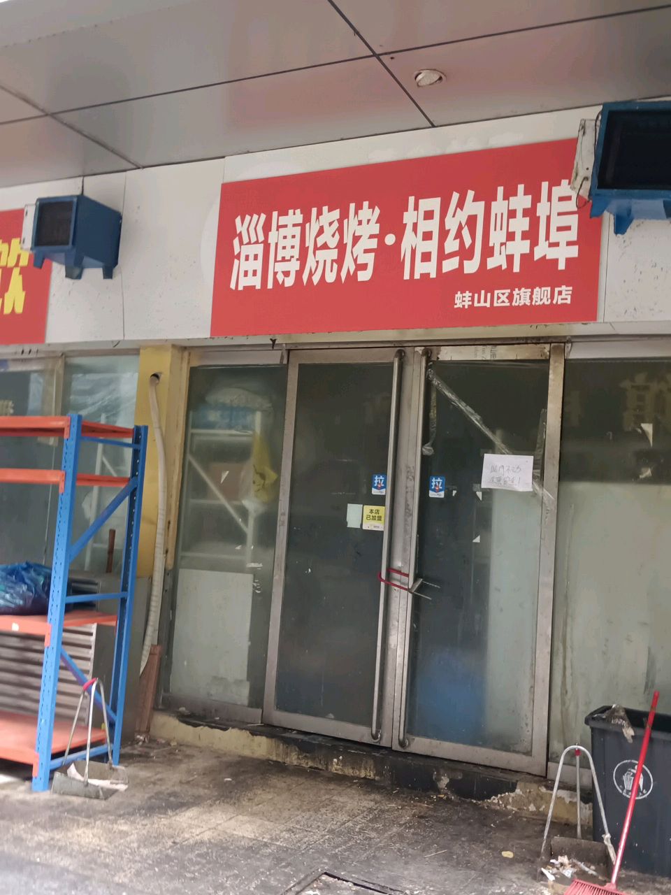 淄博烧烤·相约蚌埠蚌山区旗舰店