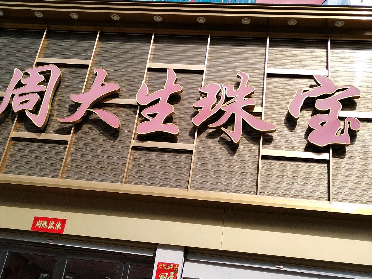 新郑市薛店镇周金生珠宝(友谊路店)